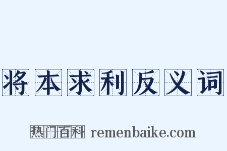 将本求利反义词是什么意思的图片